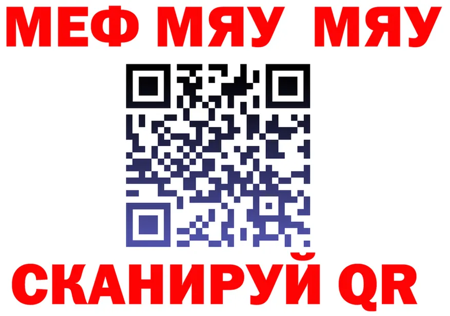 МЯУ-МЯУ 4 MMC ссылки darknet OMG Комсомольск-на-Амуре